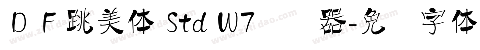 ＤＦ跳美体 Std W7转换器字体转换